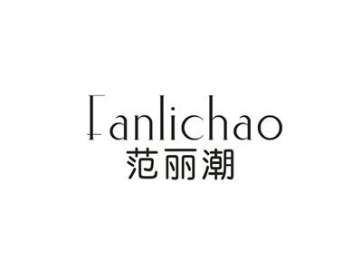 范丽潮