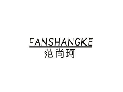 范尚珂