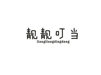 靓靓叮当