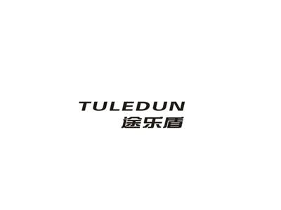 途乐盾