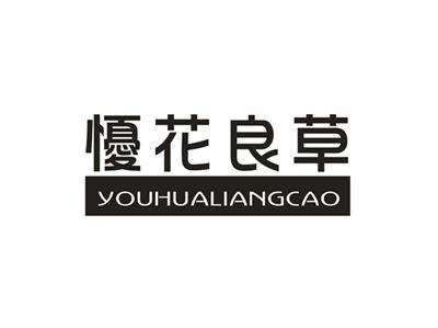 懮花良草
