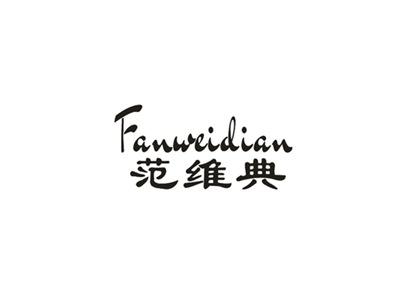 范维典