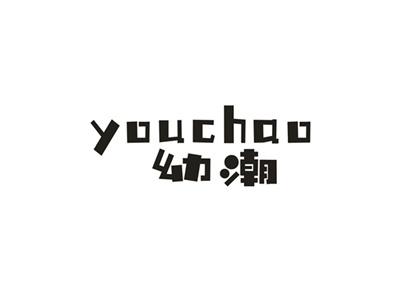 幼潮