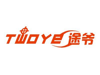 途爷