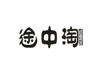 途中淘
