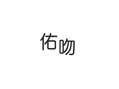 佑吻