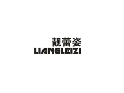 靓蕾姿