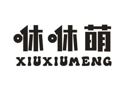 咻咻萌