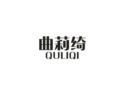 曲莉绮