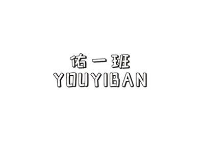 佑一班