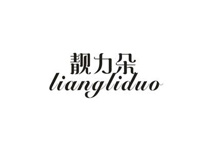 靓力朵
