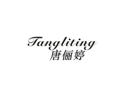 唐俪婷