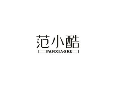 范小酷