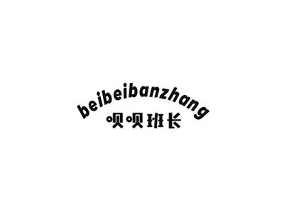 呗呗班长