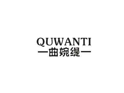 曲婉缇