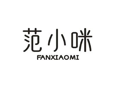 范小咪
