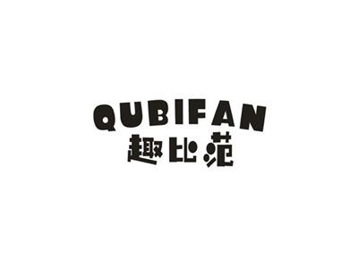趣比范