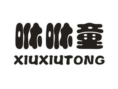 咻咻童