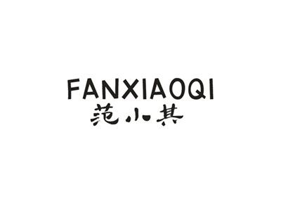 范小其