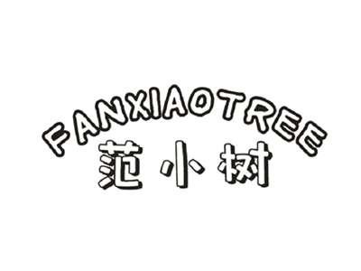 范小树