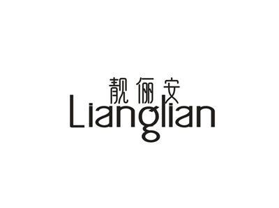 靓俪安