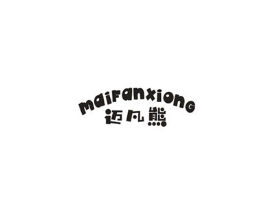 迈凡熊