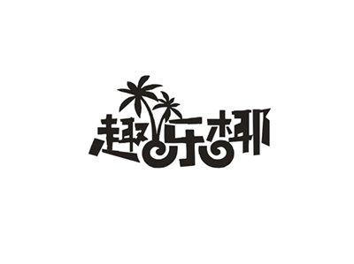 趣乐椰