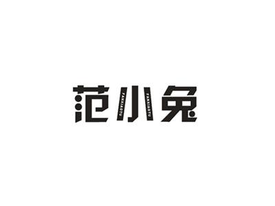 范小兔