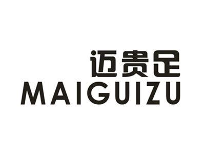 迈贵足