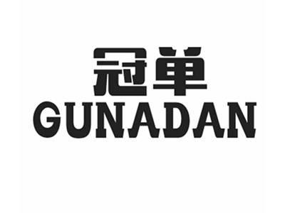 冠单