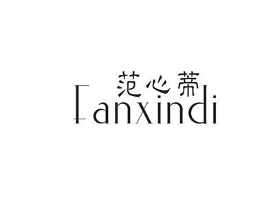 范心蒂