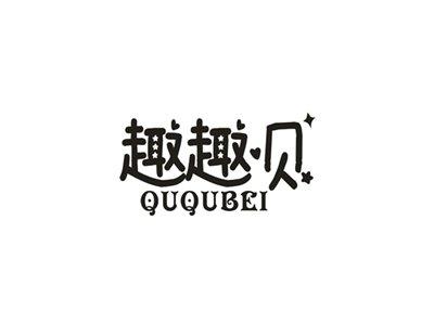 趣趣贝