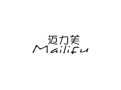迈力芙