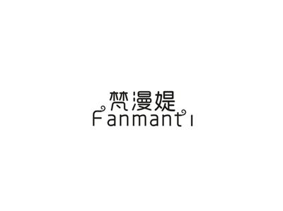 梵漫媞