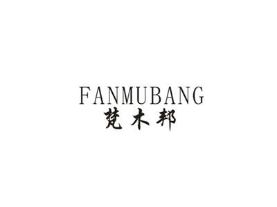 梵木邦