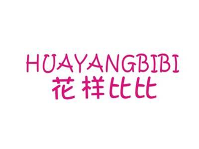 花样比比