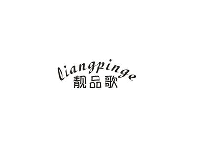 靓品歌