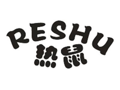 热鼠