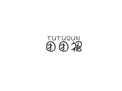 团团裙