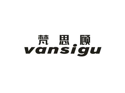 梵思顾