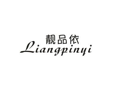 靓品依