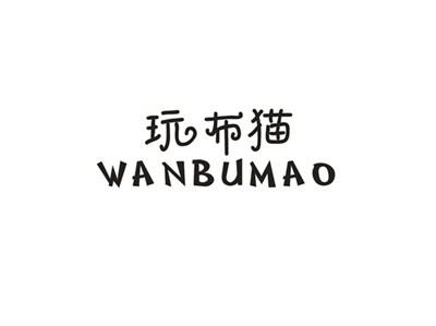 玩布猫