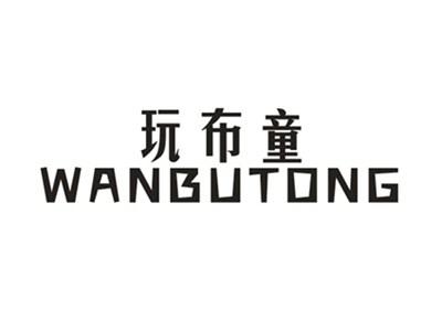 玩布童