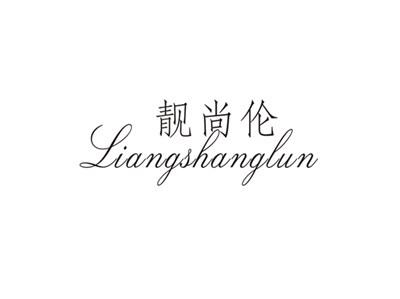 靓尚伦