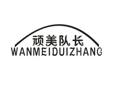 顽美队长
