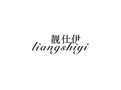 靓仕伊