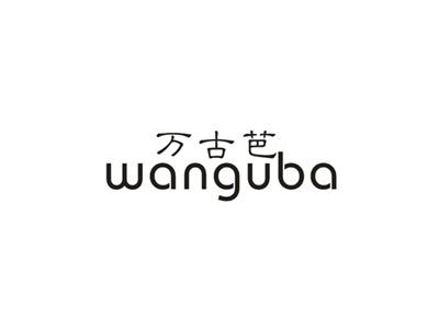 万古芭