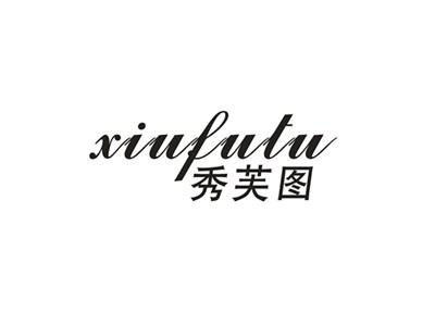 秀芙图