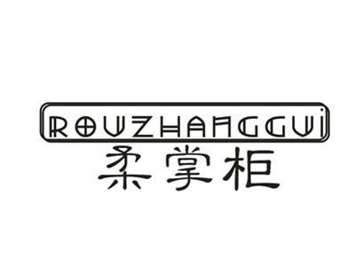 柔掌柜