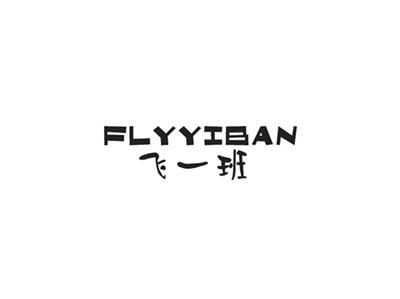 飞一班
